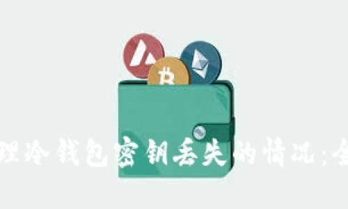 如何处理冷钱包密钥丢失的情况：全面指南