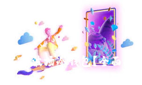 如何选择和使用TRC20波场冷钱包？全面指南与常见问题解答