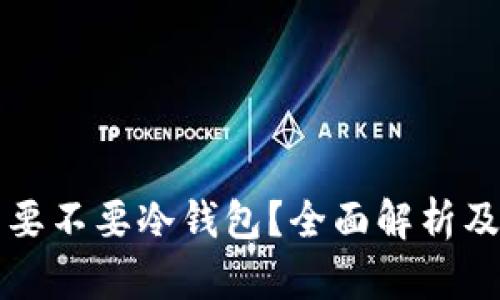 买比特币要不要冷钱包？全面解析及使用指南