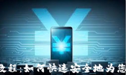 
比特派App充值教程：如何快速安全地为您的数字资产充值