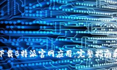 如何下载B特派官网应用：