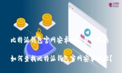 比特派钱包官网安卓地址