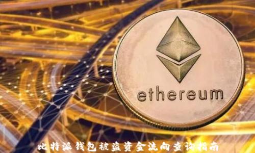 
比特派钱包被盗资金流向查询指南