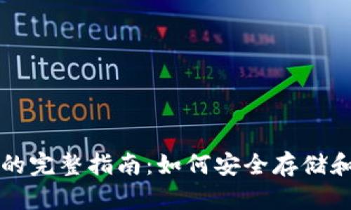 冷链钱包地址的完整指南:如何安全存储和管理加密资产