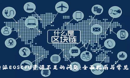 解决比特派EOSCPU资源不足的问题:全面指南与常见解决方案