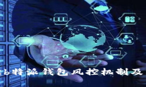 全面解读b特派钱包风控机制及其重要性