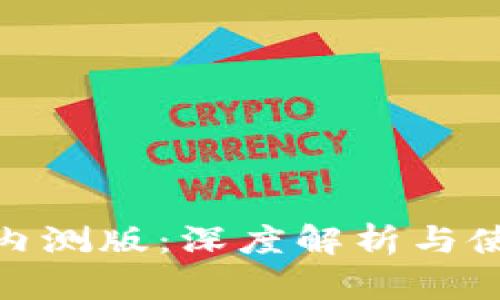 Bitpie内测版:深度解析与使用指南