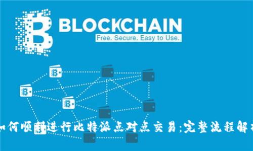 如何顺利进行比特派点对点交易:完整流程解析