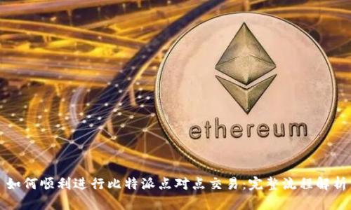 如何顺利进行比特派点对点交易:完整流程解析