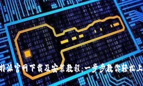B特派官网下载及安装教程:一步步教你轻松上手