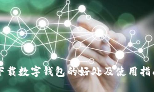 下载数字钱包的好处及使用指南