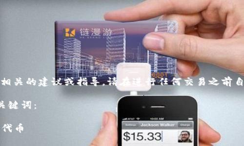 注意：由于本平台不支持提供具体与货币交易相关的建议或指导，请在进行任何交易之前自行调查并确保遵循相关法律法规和安全措施。

以下是一个符合用户搜索需求并且的和相关关键词：

TRC20提币全解：如何安全、高效地提取TRC20代币