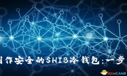 如何制作安全的SHIB冷钱包:一步步指南