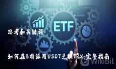 思考和关键词如何在B特派