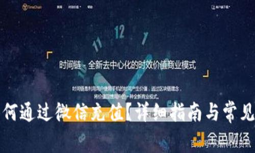 比特派如何通过微信充值？详细指南与常见问题解答