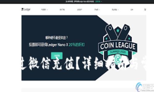 比特派如何通过微信充值？详细指南与常见问题解答