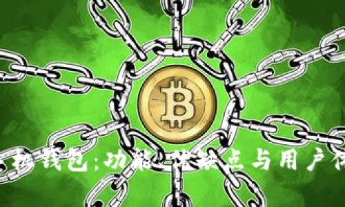 探讨B特派手机钱包：功能、优缺点与用户体验全面分析