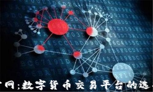 
安币网官网：数字货币交易平台的选择与分析