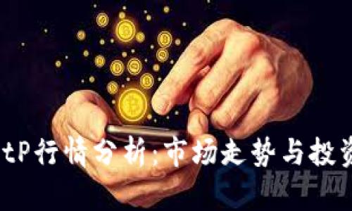 2023年BitP行情分析：市场走势与投资策略详解