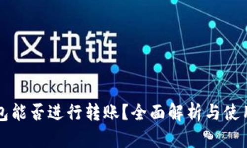 冷钱包能否进行转账？全面解析与使用指南