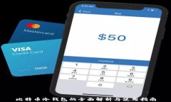 比特币冷钱包的全面解析