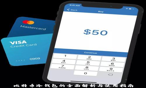 
比特币冷钱包的全面解析与使用指南