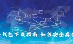 彻底解析IBC冷钱包下载指