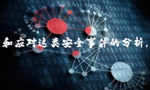 注意：在以下内容中，涉及到钱包被劫持的情况是针对用户如何防范和应对这类安全事件的分析，而不是具体交易平台的情况。如果您有相关问题，请咨询专业人士。 

 如何防止数字货币钱包被劫持：应对策略与案例分析