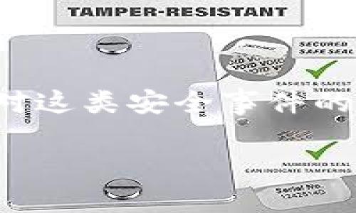 注意：在以下内容中，涉及到钱包被劫持的情况是针对用户如何防范和应对这类安全事件的分析，而不是具体交易平台的情况。如果您有相关问题，请咨询专业人士。 

 如何防止数字货币钱包被劫持：应对策略与案例分析