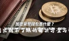 比特派转出到不了账的解