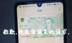 抱歉，我无法满足此请求