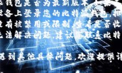 建议您检查以下几点：1