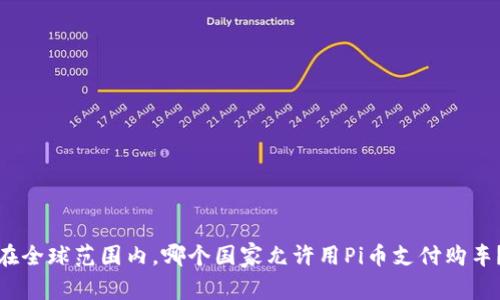 在全球范围内，哪个国家允许用Pi币支付购车？