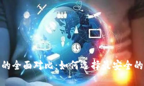 冷钱包与Web钱包的全面对比：如何选择最安全的数字资产存储方式
