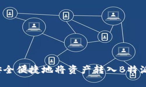 如何安全便捷地将资产转入B特派钱包？