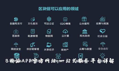 B特派APP官方网站：一站式服务平台详解