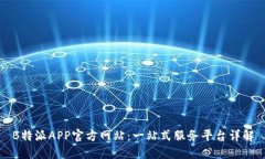 B特派APP官方网站：一站式