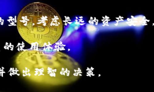 如何选择最佳冷钱包硬件：2023年全面评测与推荐/  
冷钱包, 硬件钱包, 比特币, 加密货币/guanjianci  

随着加密货币产业的发展，对于安全存储的需求日益增加。冷钱包，作为一种将资产与互联网隔离的存储方式，越来越受到用户的青睐。然而在市场上，各种硬件冷钱包层出不穷，如何选择合适的冷钱包硬件成为了用户面临的一个难题。本文将对冷钱包硬件进行全面的评测与推荐，帮助用户找到最适合自己的产品。

冷钱包硬件的基本概念
在进入硬件冷钱包的选择之前，我们需要了解冷钱包的基本概念。冷钱包，又称为“离线钱包”，是一种不直接连接网络的加密货币存储工具。与热钱包（在线钱包）相比，冷钱包提高了资产的安全性。使用冷钱包进行加密货币的存储和管理，用户可以大幅降低黑客攻击、网络漏洞等风险。

市面上常见的冷钱包硬件产品
目前市面上有许多品牌和型号的冷钱包硬件，它们的设计和功能各有不同。以下是一些知名的冷钱包硬件产品：br
1. Ledger Nano Sbr
2. Ledger Nano Xbr
3. Trezor Onebr
4. Trezor Model Tbr
5. KeepKey

每款产品都有其独特的优势和不足之处。接下来，我们将深入分析这些产品的特点和适用场景，帮助用户做出更好的选择。

Ledger Nano S与Ledger Nano X
Ledger是冷钱包领域的领军品牌之一。Ledger Nano S是一款相对基础的硬件钱包，主要面向初学者和小型投资者。它具有小巧的设计，并提供较为全面的安全保护，但在存储加密货币数量和种类上有限制。

相较之下，Ledger Nano X则更加完善，能够存储更多的加密货币，且支持蓝牙连接，方便移动端用户使用。Nano X也提升了用户界面的友好度，使得操作更加简单。对于需要管理多种加密货币的用户，Ledger Nano X是一款非常推荐的硬件钱包。

Trezor One与Trezor Model T
Trezor是另一家享有盛誉的冷钱包品牌，其产品同样包括入门级和高级购买选项。Trezor One是一款外观简洁、操作简便的冷钱包，适合普通用户使用。虽然它的安全性和功能上不及Model T，但价格相对便宜，非常适合初次购买冷钱包的用户。

Trezor Model T则是一款高端冷钱包，配备触摸屏操作，支持更多种类的加密货币，并且强化了对用户隐私的保护。如果您是一名重度用户或交易员，Trezor Model T将会是一个不错的选择。

KeepKey硬件钱包
KeepKey是一款相对新兴的冷钱包，但其在安全性和易用性上都表现出色。它的设计较为美观，较大的显示屏使得操作更加直观。然而，由于它的支持币种数量不及Ledger和Trezor，用户在选择时需要考虑自己投资的币种。

选择冷钱包硬件时的考量因素
在选择冷钱包硬件时，用户应考虑多个因素，包括安全性、用户体验、支持币种种类、价格等。安全性是首要考虑因素，用户必须确保其存储的财产能够得到充分的保护。娱乐容易使用的产品界面，可以大大提高日常使用的便捷性。而成本则直接影响了用户的选择意愿，平衡性价比也是必要的。

常见问题解析
在选择冷钱包硬件时，用户可能会有以下5个相关问题：

1. 冷钱包适合哪些类型的用户？
冷钱包适合于长期存储加密货币的用户，尤其是那些不频繁交易的人士。对于日常交易者，热钱包可能更为方便。但如果您持有大量的加密资产并且希望确保它们的安全性，那么冷钱包无疑是最佳选择。冷钱包可以有效抵御黑客攻击，不怕在线安全漏洞所带来的风险。而且，使用冷钱包进行存储的用户，更能掌控自己的私钥，从而提高资产的安全性。

2. 如何保证冷钱包的安全性？
保证冷钱包安全性的方法有很多，首先，用户必须从官方网站或授权经销商处购买钱包，以避免假冒产品的风险。其次，设置强密码是非常必要的，个人的私钥要妥善保管，切勿与他人分享。定期更新钱包的软件版本能够增加安全性，而且了解钱包的运作机制，也能帮助用户识别潜在的安全隐患。使用冷钱包时，保持设备离线是避免攻击的根本方法。

3. 支持哪些币种的冷钱包比较好？
选择支持多种币种的冷钱包通常更具优势。市场上的主流冷钱包，如Ledger和Trezor，通常支持BTC、ETH、LTC等主流数字货币以及一些较为小众的代币。因此，用户在购买之前需要确认所持有的加密资产是否在冷钱包支持的范围内。如果您拥有各种不同的币种，尽量选用支持更多种类的硬件钱包，以方便日后的管理与操作。

4. 硬件钱包的设置和使用过程复杂吗？
大多数现代硬件钱包的设置过程都相对简单。通常情况下，用户只需按照说明书指南连接设备，进行初始设置，并生成恢复种子（12字或24字），以便日后恢复钱包。然后，用户可以下载相应的管理软件，通过软件与硬件连接进行资产的管理与转账操作。虽然一开始的设置可能需要花费一点时间，但大部分冷钱包都致力于提升用户体验，提供友好的操作界面，甚至有视频教程辅助用户快速上手。使用冷钱包的核心就是保证安全性，因此在设置的过程中，务必要注意安全信息的保管。

5. 冷钱包的价格大概是多少？
冷钱包的价格因品牌和功能的不同而有所差别。一般来说，基础款的冷钱包价格在50到100美元之间，而高端产品如Trezor Model T和Ledger Nano X的价格则在150美元以上。用户可以根据自身的需求及预算来选择合适的型号。考虑长远的资产安全，适当的投资冷钱包是值得的。

总结来说，冷钱包作为一种有效保障加密货币资产安全的工具，在选择时需要综合考虑多方面的因素。在了解市场上的不同产品及其优缺的时候，用户可以根据自身的需求来选择合适的硬件钱包，确保在日常操作中获得更优质的使用体验。

希望本文对于冷钱包硬件的选择和使用有一定的帮助，了解这些信息后，您就能更加自信地选择最适合自己的冷钱包，确保您的加密货币安全。对于加密货币投资者来说，了解冷钱包的使用与管理尤为重要，因此务必深入研究并做出理智的决策。