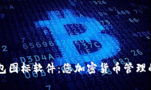 BITPIE钱包图标软件：您加密货币管理的理想选择