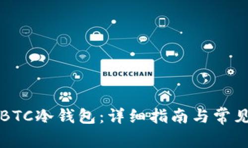 如何制作BTC冷钱包:详细指南与常见问题解析