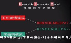 如何确保B特派app下载的安