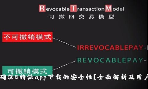 如何确保B特派app下载的安全性？全面解析及用户指南