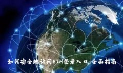 如何安全地访问ETH登录入