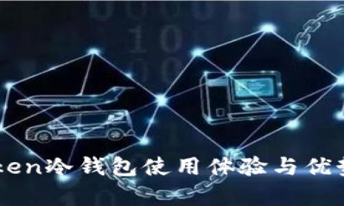 imToken冷钱包使用体验与优势分析