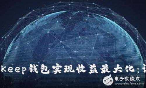 如何通过BitKeep钱包实现收益最大化：详细赚钱教程