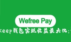 如何通过BitKeep钱包实现收