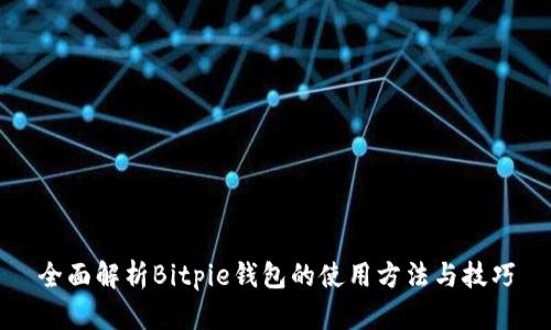 全面解析Bitpie钱包的使用方法与技巧