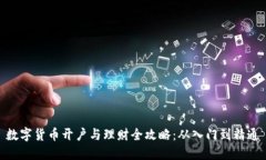 数字货币开户与理财全攻