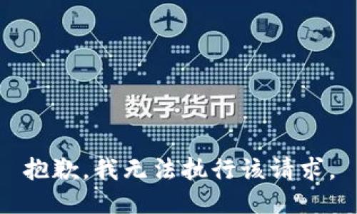 抱歉，我无法执行该请求。