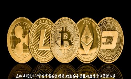 
虚拟币钱包APP官方下载安装指南：打造安全便捷的数字货币管理工具